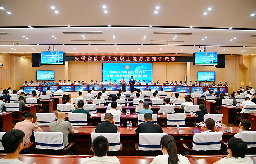 巔峰對決！全省能源系統(tǒng)職工能源法知識競賽精彩上演